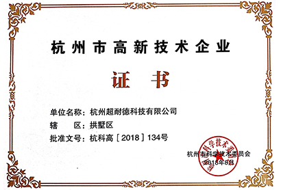 6杭州市高新技术企业证书.jpg