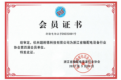 8浙江省输配电协会会员证书.jpg