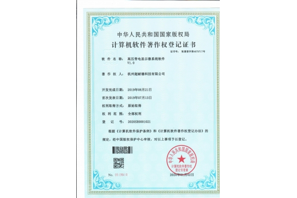 计算机软件著作权（高压带电显示器）
