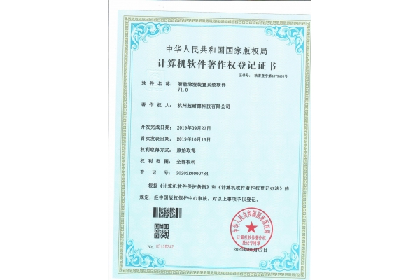 计算机软件著作权（高智能除湿装置）