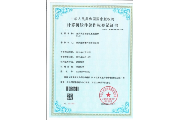 计算机软件著作权（开关状态指示仪）