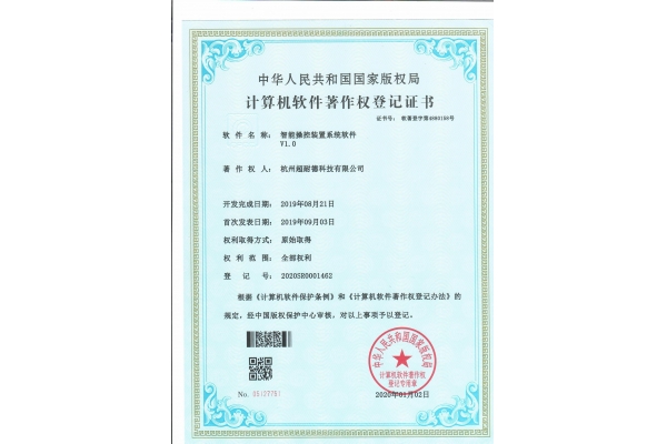 计算机软件著作权（智能操控装置）