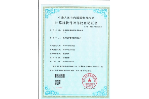 计算机软件著作权（智能温湿度控制器）