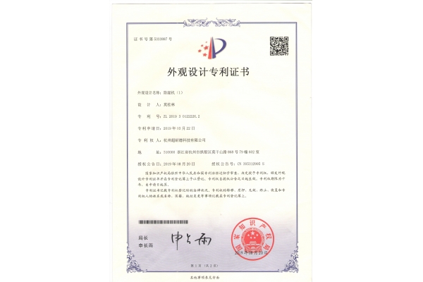 外观设计专利证书  除湿机（1）