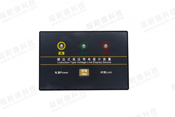 感应式高压带电显示器