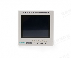 开关柜光纤温度在线监测系统