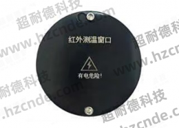 红外测温窗口