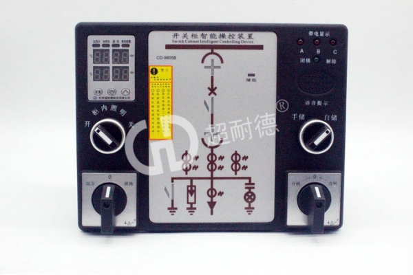 CD-9805B开关柜智能操控装置